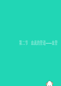 （福建专版）2019春七年级生物下册 第四单元 生物圈中的人 第四章 人体内物质的运输 第二节 血流