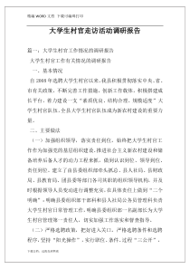 大学生村官走访活动调研报告