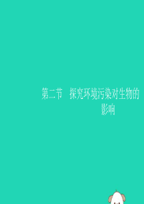 （福建专版）2019春七年级生物下册 第四单元 生物圈中的人 第七章 人类活动对生物圈的影响 第二节