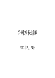 公司增长战略