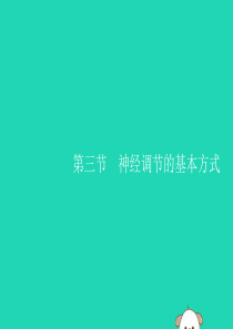 （福建专版）2019春七年级生物下册 第四单元 生物圈中的人 第六章 人体生命活动的调节 第三节 神