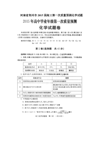 河南省郑州市2015届高三第一次质量预测化学试题(扫描版)