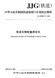 JJG(铁道)179-2004 铁道车辆轮重测定仪检定规程