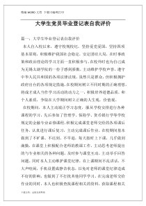 大学生党员毕业登记表自我评价