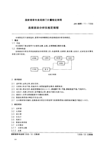 JJG(烟草)11-1998 连续流动分析仪检定规程