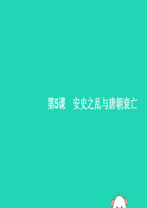 （福建专版）2019春七年级历史下册 第1单元 隋唐时期：繁荣与开放的时代 第5课 安史之乱与唐朝衰