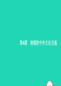 （福建专版）2019春七年级历史下册 第1单元 隋唐时期：繁荣与开放的时代 第4课 唐朝的中外文化交