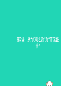 （福建专版）2019春七年级历史下册 第1单元 隋唐时期：繁荣与开放的时代 第2课 从“贞观之治”到