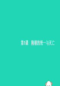 （福建专版）2019春七年级历史下册 第1单元 隋唐时期：繁荣与开放的时代 第1课 隋朝的统一与灭亡