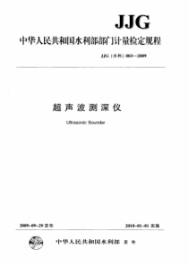 JJG(水利)003-2009 超声波测深仪检定规程