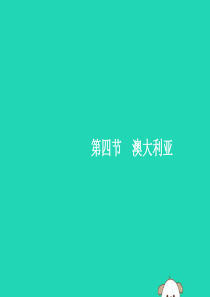 （福建专版）2019春七年级地理下册 第8章 东半球其他的国家和地区 第4节 第1课时 世界活化石博