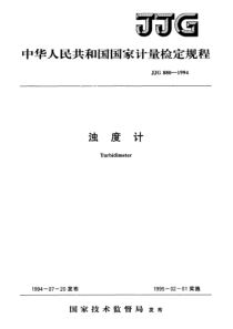 jjg 880-1994 浊度计检定规程