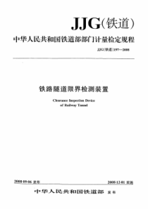 JJG(铁道)197-2008 铁路隧道限界检测装置检定规程