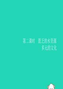 （福建专版）2019春七年级地理下册 第8章 东半球其他的国家和地区 第1节 第2课时 匮乏的水资源