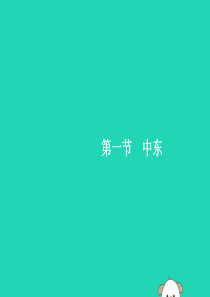 （福建专版）2019春七年级地理下册 第8章 东半球其他的国家和地区 第1节 第1课时“三洲五海之地