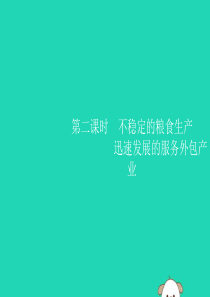 （福建专版）2019春七年级地理下册 第7章 我们邻近的国家和地区 第3节 第2课时 不稳定的粮食生