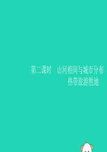 （福建专版）2019春七年级地理下册 第7章 我们邻近的国家和地区 第2节 第2课时 山河相间与城市