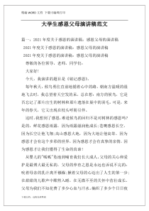 大学生感恩父母演讲稿范文