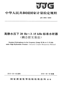 JJG 1056-2010 高静水压下20Hz~3.15kHz标准水听器(耦合腔互易法)检定规程