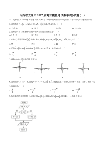 【山西省太原市】2017届高三模拟考试(一)数学(理科)试卷