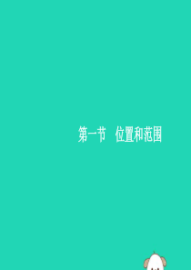 （福建专版）2019春七年级地理下册 第6章 我们生活的大洲—亚洲 第1节 位置和范围课件 （新版）