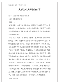 大学生个人评价怎么写