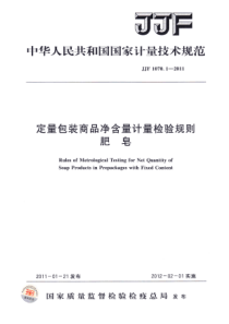 JJF 1070.1-2011 定量包装商品净含量计量检验规则 肥皂