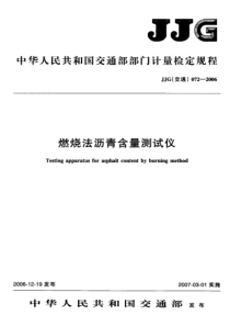 jjg(交通)072-2006 燃烧法沥青含量测试仪检定规程