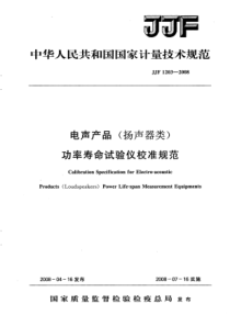 JJF 1203-2008 电声产品(扬声器类) 功率寿命试验仪校准规范