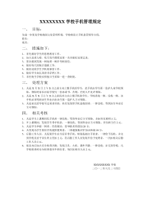 XXX学校手机管理规定