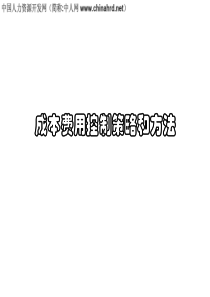 公司成本费用控制策略和方法全攻略