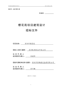 深圳机场樱花苑项目建筑设计招标文件_103页