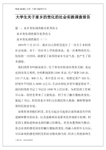 大学生关于家乡的变化的社会实践调查报告