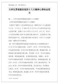 大学生贯彻落实党的十八大精神心得体会范文