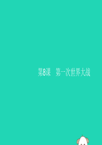 （福建专版）2019春九年级历史下册 第3单元 第一次世界大战和战后初期的世界 第8课 第一次世界大