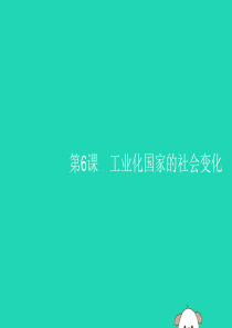 （福建专版）2019春九年级历史下册 第2单元 第二次工业革命和近代科学文化 第6课 工业化国家的社