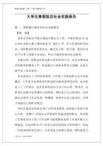 大学生寒假饭店社会实践报告