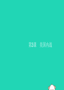 （福建专版）2019春九年级历史下册 第1单元 殖民地人民的反抗与资本主义制度的扩展 第3课 美国内