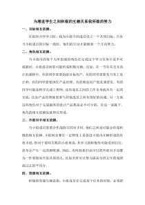 为增进学生之间积极的互赖关系我所做的努力