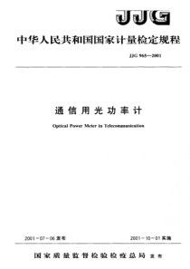 jjg 965-2001 通信用光功率计检定规程