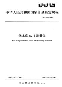 jjg 853-1993 低本底α、β测量仪检定规程