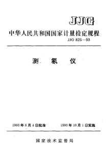 jjg 825-1993 测氡仪检定规程