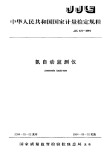 JJG 631-2004 氨自动监测仪 检定规程