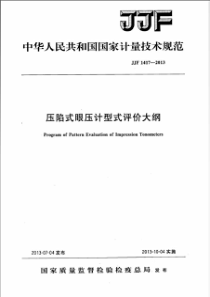 JJF 1417-2013 压陷式眼压计型式评价大纲