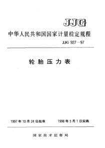 jjg 927-1997 轮胎压力表检定规程