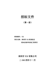 深圳某院高低压配电设备和安装工程招标书