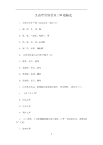 江西省省情省策100-题精选