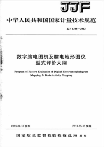 JJF 1388-2013 数字脑电图机及脑电地形图仪型式评价大纲