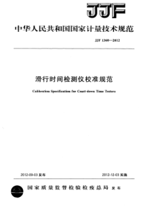 JJF 1360-2012 滑行时间检测仪校准规范