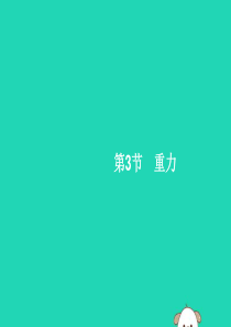 （福建专版）2019春八年级物理下册 第7章 力 第3节 重力课件 （新版）新人教版